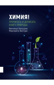 Химия! Прочитать и дописать книгу природы
