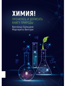 Химия! Прочитать и дописать книгу природы