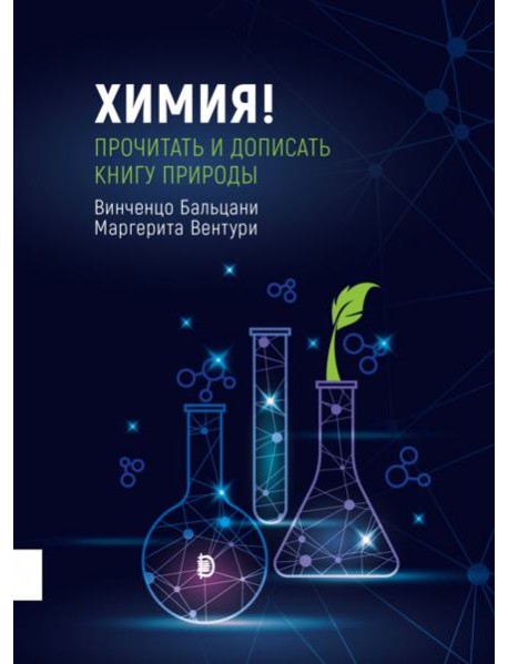 Химия! Прочитать и дописать книгу природы