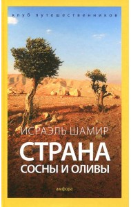 Страна сосны и оливы, или Неприметные прелести Святой земли