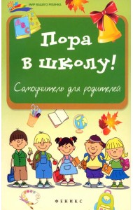 Пора в школу: самоучитель для родителей