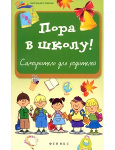 Пора в школу: самоучитель для родителей Пора в школу: самоучитель для родителей