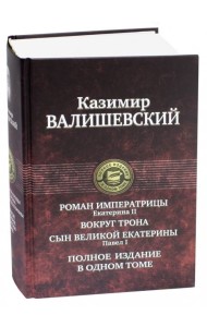 Роман императрицы. Вокруг трона. Павел I