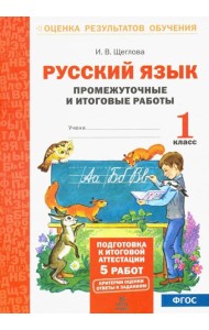 Русский язык. 1 класс. Промежуточные и итоговые работы. ФГОС