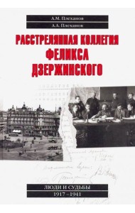 Расстрелянная коллегия Феликса Дзержинского