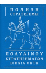 Стратегемы