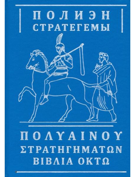 Стратегемы