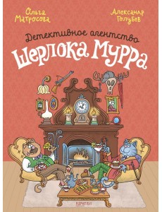 Детективное агентство Шерлока Мурра