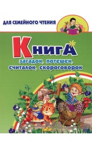 Книга загадок, потешек, считалок, скороговорок