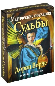 Магические послания судьбы (44 карты + инструкция)