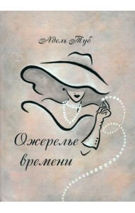 Ожерелье времени