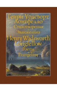 Стихотворения. Эванжелина