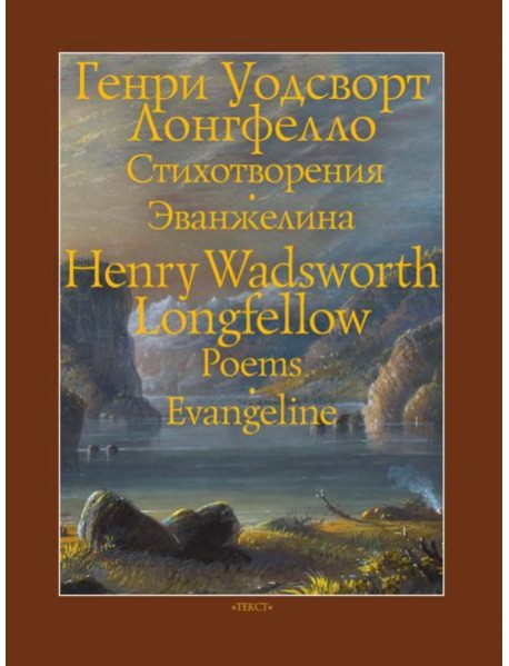 Стихотворения. Эванжелина