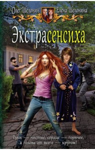 Экстрасенсиха
