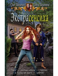 Экстрасенсиха