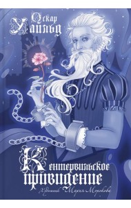 Кентервильское привидение