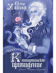 Кентервильское привидение Кентервильское привидение