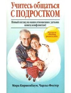 Учитесь общаться с подростком Учитесь общаться с подростком