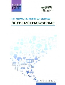 Электроснабжение. Учебник