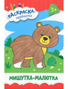 Мишутка-малютка. Раскраска. 3+