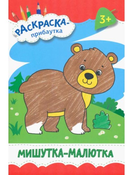 Мишутка-малютка. Раскраска. 3+
