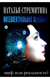 Интеллектуальная женщина ? миф или реальность?