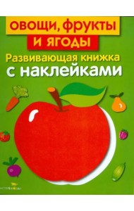 Овощи, фрукты и ягоды