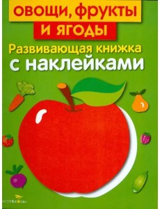 Овощи, фрукты и ягоды Овощи, фрукты и ягоды
