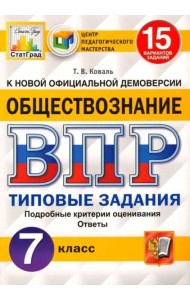 ВПР ЦПМ. Обществознание. 7 класс. Типовые задания. 15 вариантов. ФГОС