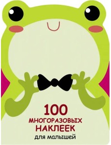 100  многоразовых наклеек для малышей. Лягушонок