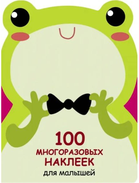 100 многоразовых наклеек для малышей. Лягушонок