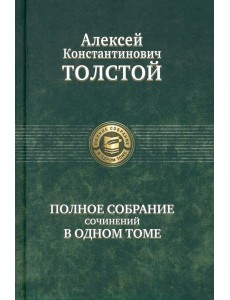 Полное собрание сочинений в одном томе