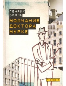 Молчание доктора Мурке Молчание доктора Мурке