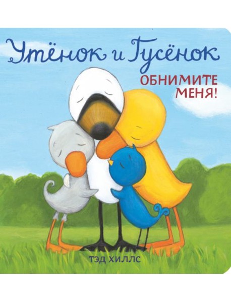 Утёнок и Гусёнок. Обнимите меня!