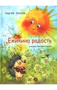 Ёжикина радость