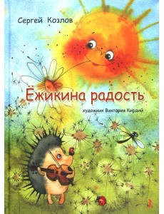 Ёжикина радость