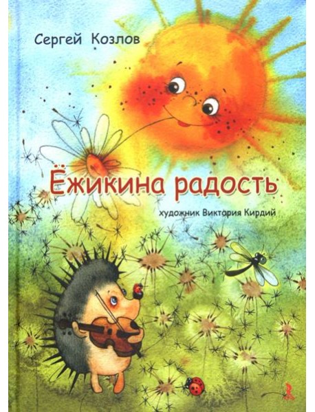 Ёжикина радость