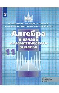 Алгебра и начала мат.11кл [Учебник] Базов и угл.ФП