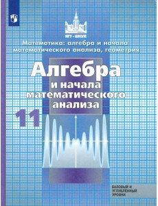 Алгебра и начала мат.11кл [Учебник] Базов и угл.ФП