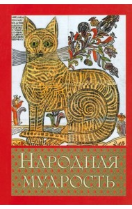 Народная мудрость. Сборник русских пословиц