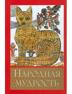 Народная мудрость. Сборник русских пословиц