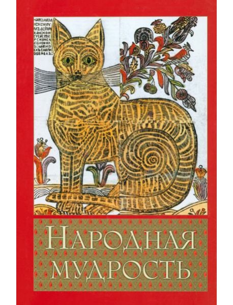 Народная мудрость. Сборник русских пословиц