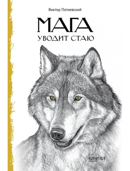 Мага уводит стаю