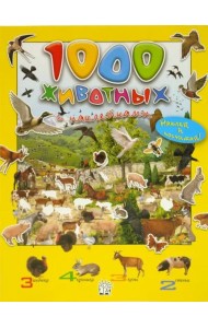 1000 животных с наклейками