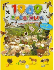 1000 животных с наклейками 1000 животных с наклейками
