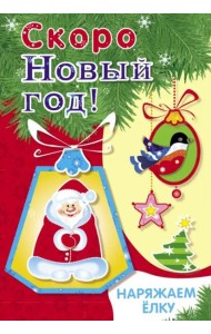 Скоро Новый год! Наряжаем ёлку. Выпуск 2