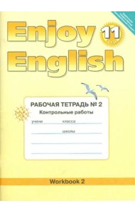 Английский язык. Enjoy English. 11 класс. Рабочая тетрадь № 2  