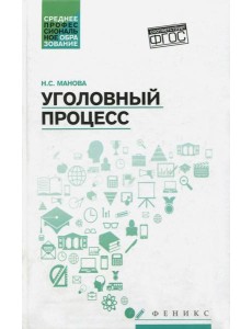 Уголовный процесс. Учебник. ФГОС