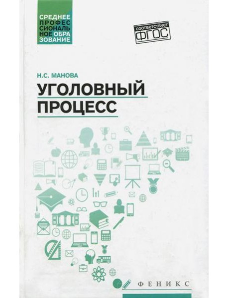 Уголовный процесс. Учебник. ФГОС