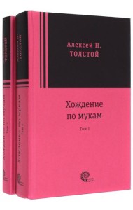 Хождение по мукам (2 тома)
